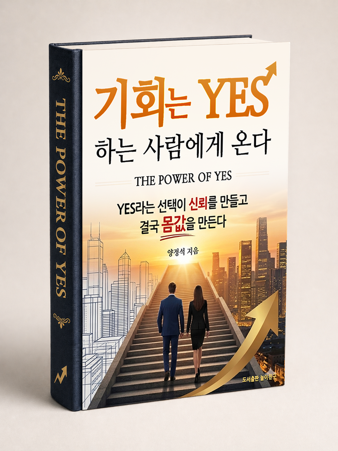 기회는 YES하는 사람에게 온다 3D 도서 이미지