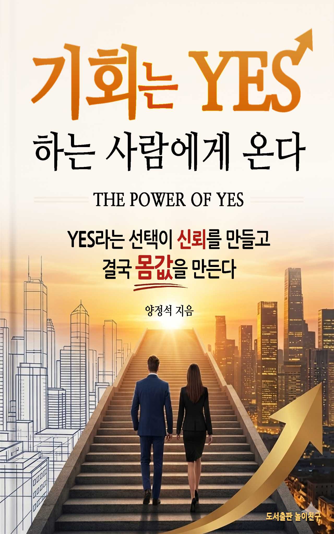 기회는 YES하는 사람에게 온다 책 표지